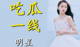 白鹿进娱乐圈是为了吃瓜,只为品尝娱乐圈的“瓜香”