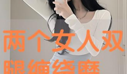女女磨豆腐视频,一场别开生面的现代风情演绎